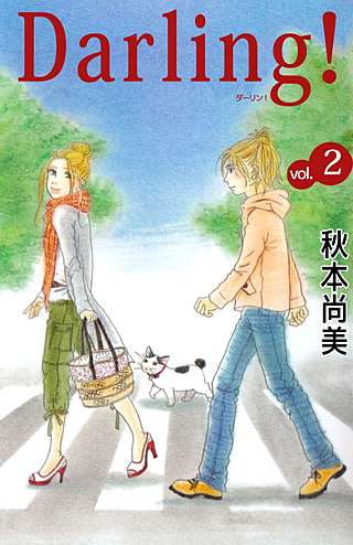 Darling！～母とプーさんと僕～(2)