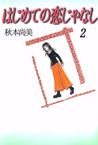 はじめての恋じゃなし(2)