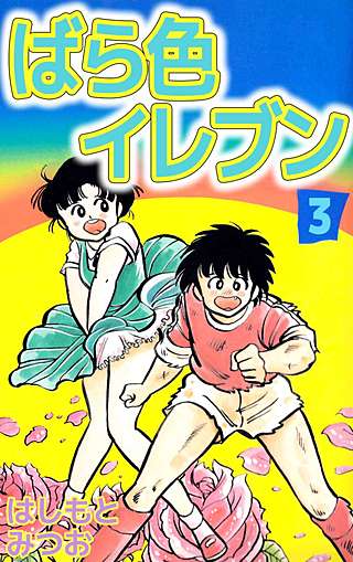 ばら色イレブン(3)