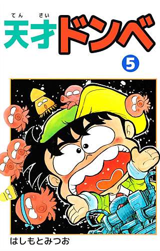 天才ドンベ(5)