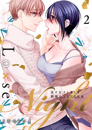 Lo×se Night～負け女子と美しき野獣のふしだらな夜【電子特装版】2巻