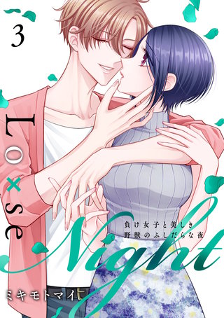 Lo×se Night～負け女子と美しき野獣のふしだらな夜【電子特装版】3巻