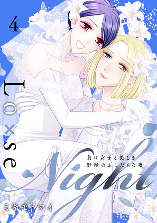 Lo×se Night～負け女子と美しき野獣のふしだらな夜【電子特装版】4巻