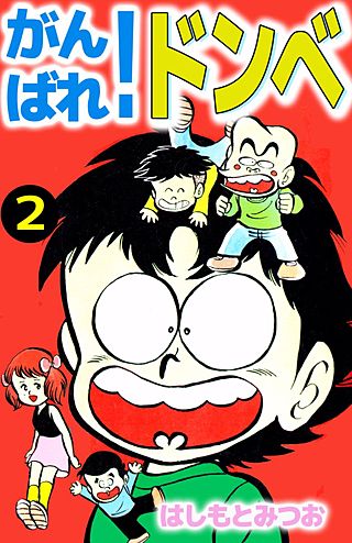 がんばれ！ドンべ(2)