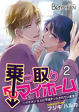 乗っ取りマイホーム～イケメン3人に不法チン入されています～(2)