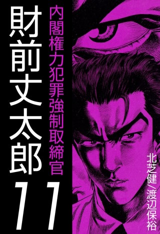 内閣権力犯罪強制取締官 財前丈太郎(11)