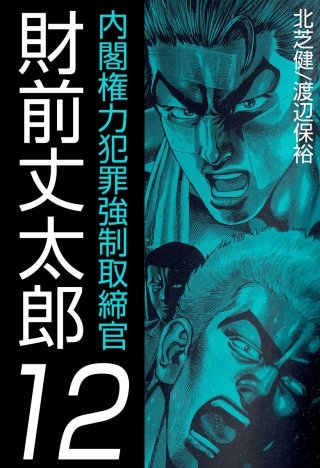 内閣権力犯罪強制取締官 財前丈太郎(12)