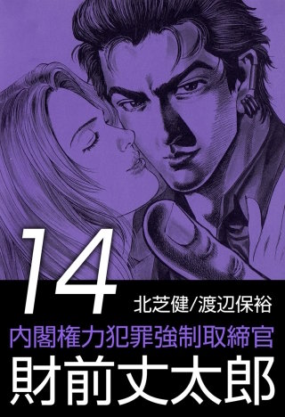 内閣権力犯罪強制取締官 財前丈太郎(14)