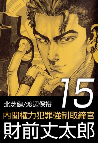 内閣権力犯罪強制取締官 財前丈太郎(15)