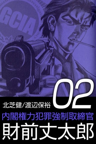 内閣権力犯罪強制取締官 財前丈太郎(2)