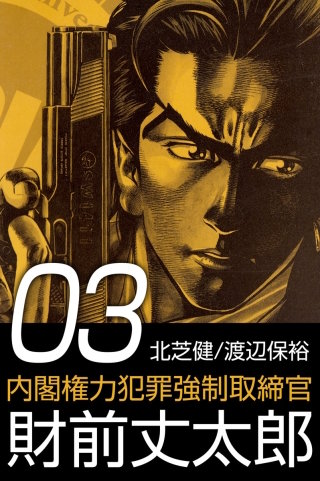 内閣権力犯罪強制取締官 財前丈太郎(3)