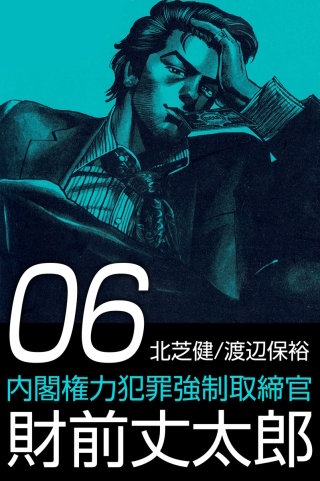 内閣権力犯罪強制取締官 財前丈太郎(6)
