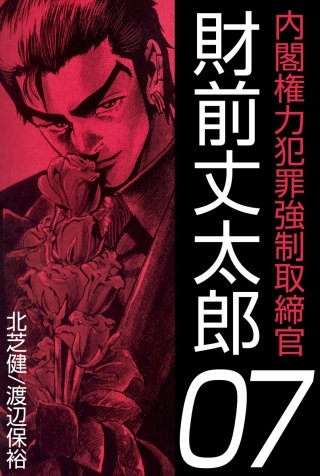内閣権力犯罪強制取締官 財前丈太郎(7)