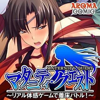 マタニティ・クエスト ～リアル体感ゲームで着床バトル！～