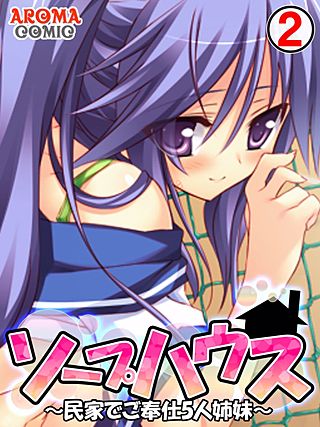 ソープハウス ～民家でご奉仕5人姉妹～(2)