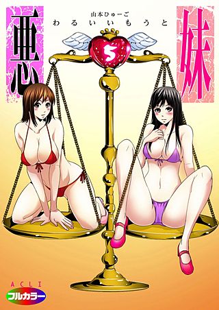 悪妹～わるいいもうと～(フルカラー)(5)