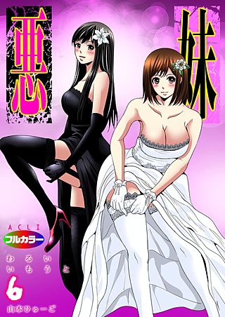 悪妹～わるいいもうと～(フルカラー)(6)