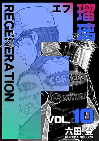 F REGENERATION 瑠璃(10)