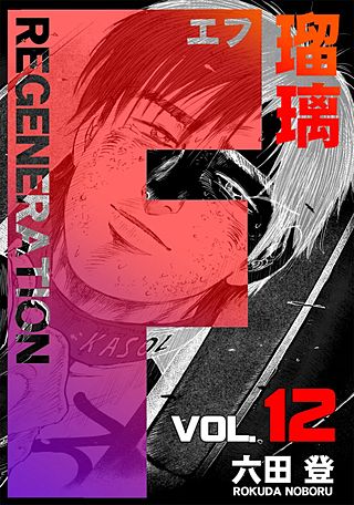 F REGENERATION 瑠璃(12)