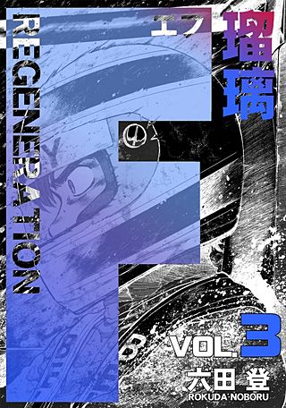 F REGENERATION 瑠璃(3)