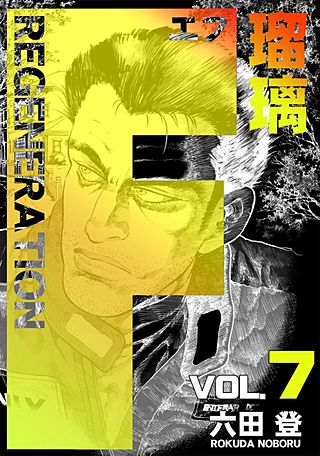 F REGENERATION 瑠璃(7)