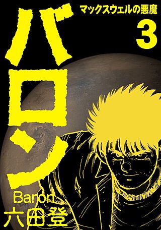 バロン(3)