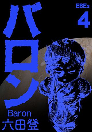 バロン(4)