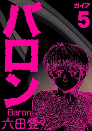 バロン(5)