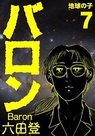バロン(7)