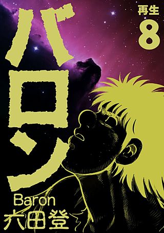 バロン(8)