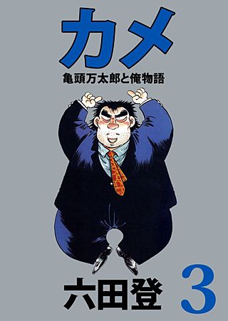 カメ 亀頭万太郎と俺物語(3)