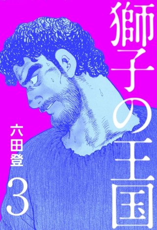 獅子の王国(3)