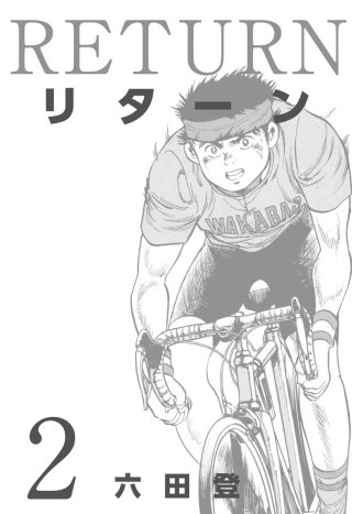 リターン(2)