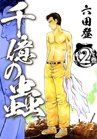 千億の蟲(2)