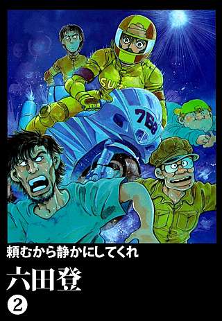 頼むから静かにしてくれ(2)