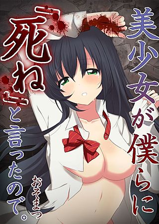 美少女が僕らに「死ね」と言ったので。【フルカラー】(4)