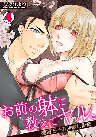 お前の躰に教えてヤル。～極道王子の非情な愛情～(4)