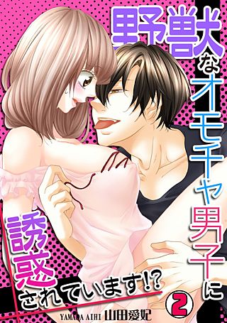 野獣なオモチャ男子に誘惑されています!?(2)