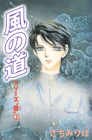 シリーズ「斎」(2)