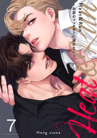 Heat&Run～お前のフェロモンに溺れたい～７