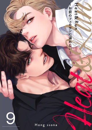 Heat&Run～お前のフェロモンに溺れたい～９