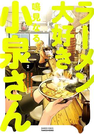 ラーメン大好き小泉さん(2)