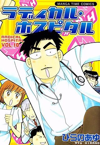 ラディカル・ホスピタル(10)