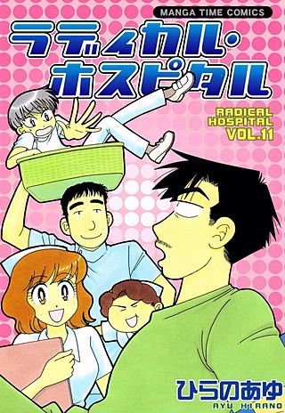 ラディカル・ホスピタル(11)