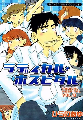 ラディカル・ホスピタル(13)
