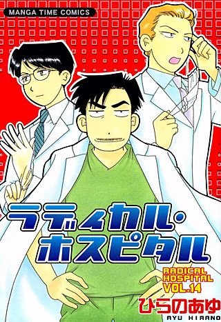 ラディカル・ホスピタル(14)