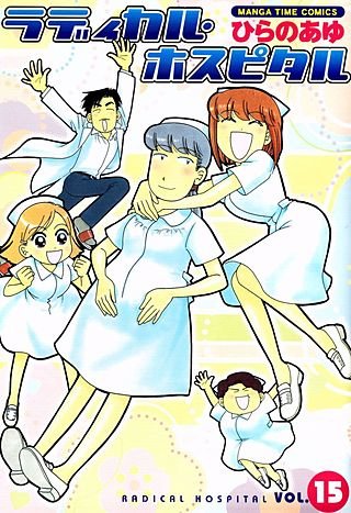 ラディカル・ホスピタル(15)