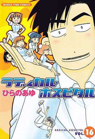 ラディカル・ホスピタル(16)