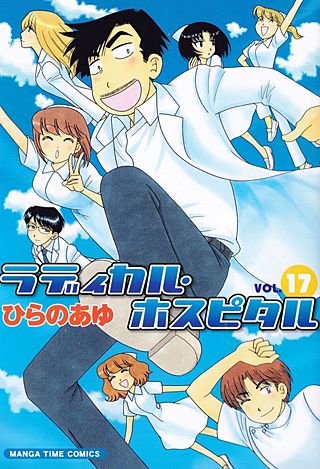 ラディカル・ホスピタル(17)