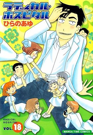 ラディカル・ホスピタル(18)
